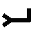 yad: arm with open hand; to hand ('he gives'), branch yad: arm with open hand; to hand ('he gives'), branch